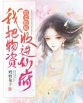 饥荒抢粮:我把物资收进仙府