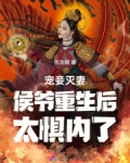 宠妾灭妻?侯爷重生后太惧内了
