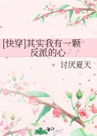 快穿其实我有一颗反派的心TXT下载
