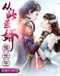 从此医婿羡长生