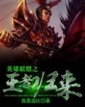 英雄联盟之王者归来