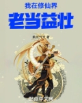 我在修仙界老当益壮