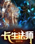长生法师