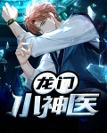龙门小神医