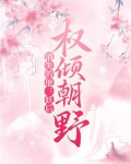 消失的他:妖后权倾朝野
