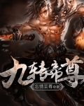 九转帝尊