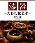 漆器：光彩幻化艺术
