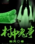 村中鬼事