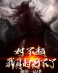 对不起，我真的死不了