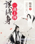 一遇上神误终身