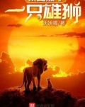 我变成了一只雄狮