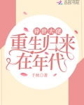 异世大佬重生归来在年代
