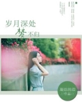 岁月深处,梦不归