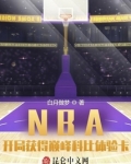 NBA:开局获得巅峰科比体验卡
