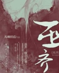 巫齐