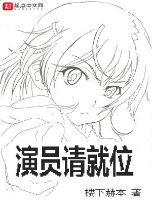 演员请就位肖战