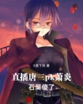 诸天直播:仙尊韩立pk神王唐三