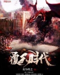 覆天时代