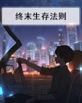 终末生存法则