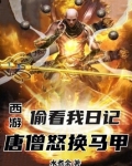 西游:偷看我日记,唐僧怒换马甲