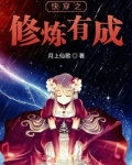 快穿之修炼有成