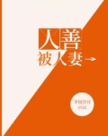 人善被人妻