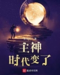 主神：时代变了