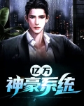 亿万神豪系统