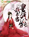 快穿：皇后只能我来当！
