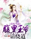 毒妃当道:腹黑王爷请绕道