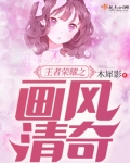 王者荣耀之画风清奇