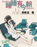 睡睡有今朝