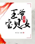 穿越之王爷宝贝女