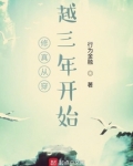 修真从穿越三年开始
