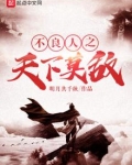不良人之天下莫敌