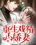 豪门宠婚:重生戏精小娇妻