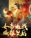 女帝逼我强推皇后