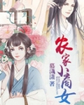 农家小商女