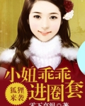 狐狸来袭:小妞乖乖进圈套
