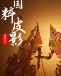 国粹皮影