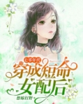 七零年代:穿成短命女配后