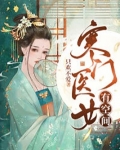 寒门医女有空间