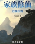 家族修仙,万族长青