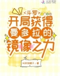 斗罗:开局获得曼多拉的镜像之力