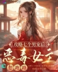 攻略七个男宠后,恶毒女主想跑路