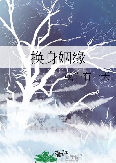 换身姻缘+番外 作者:或许有一天