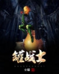 罐战士