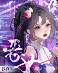 [原神]我真的没想当恶女