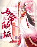 女帝倾城:系统不要闹