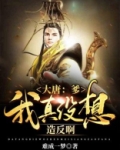 大唐:爹,我真没想造反啊!